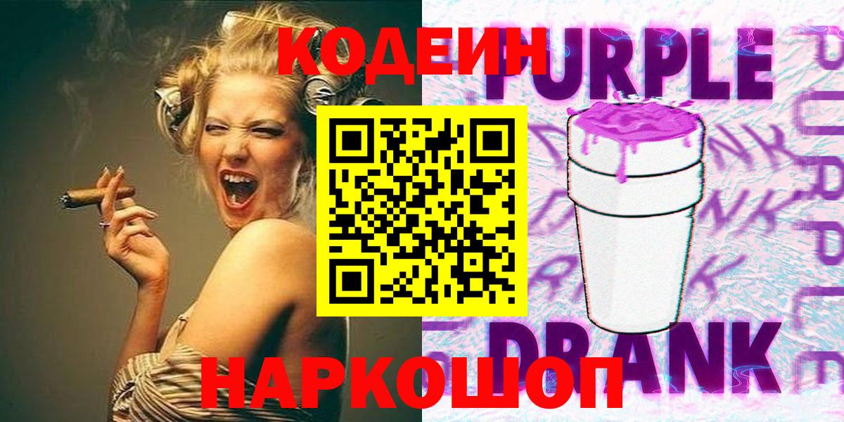 Codein Purple Drank Казань